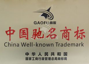 中國(guó)馳名商標(biāo)
