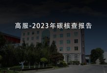 2023年碳核查報告