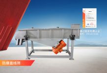 防爆直線振動篩